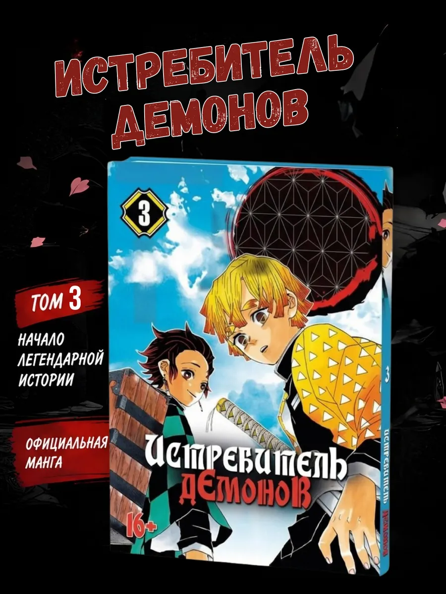 Манга Истребитель демонов 3 том