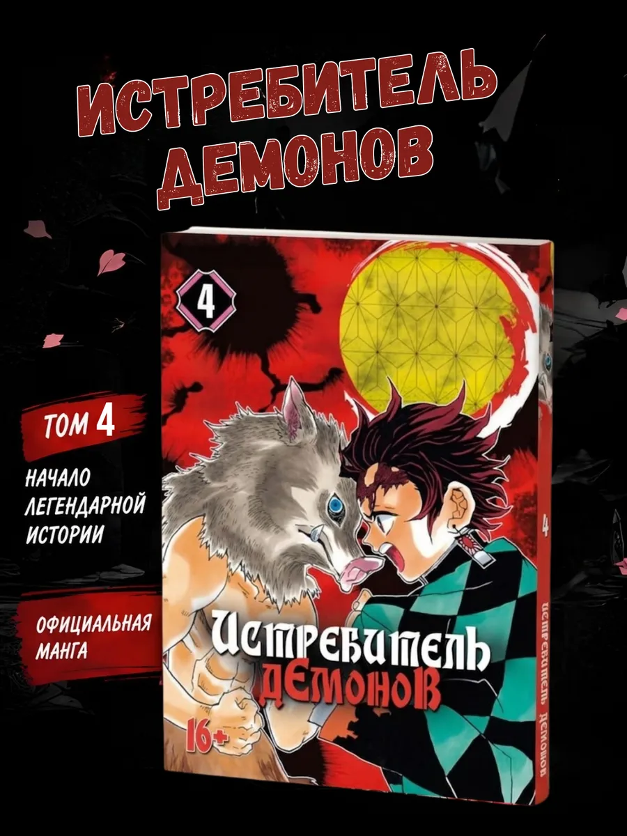 Манга Истребитель демонов 4 том
