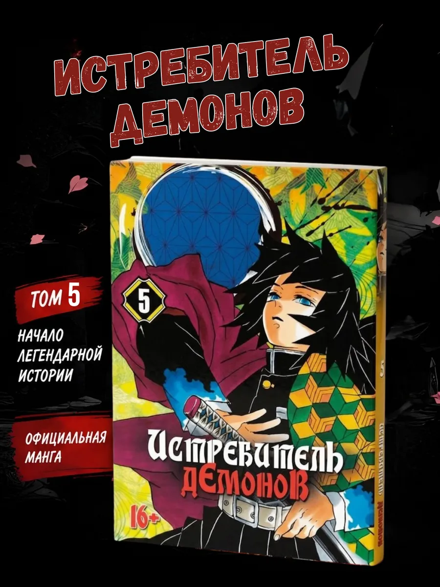 Манга Истребитель демонов 5 том