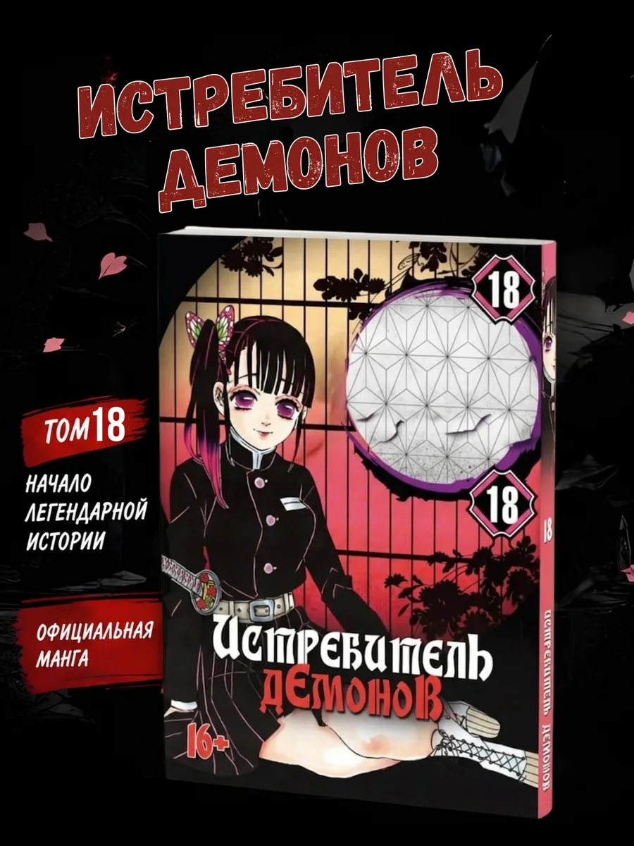Манга Истребитель демонов 18 том