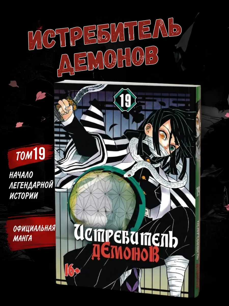 Манга Истребитель демонов 19 том