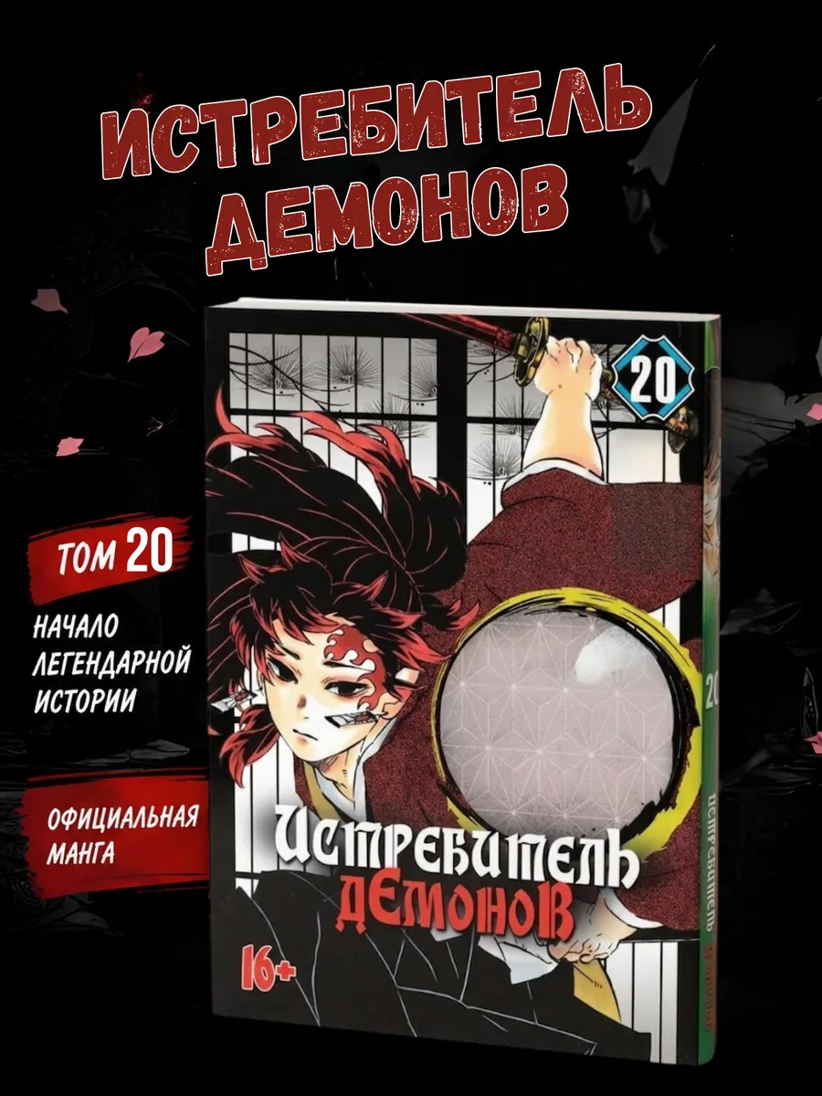 Манга Истребитель демонов 20 том