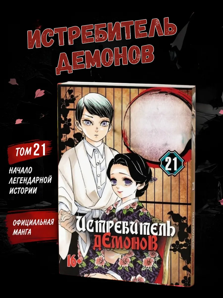 Манга Истребитель демонов 21 том