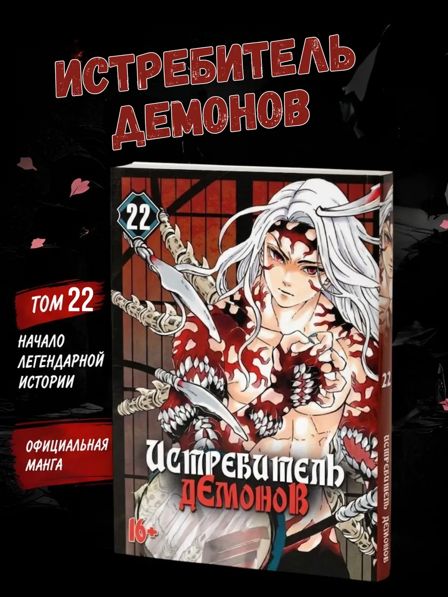 Манга Истребитель демонов 22 том