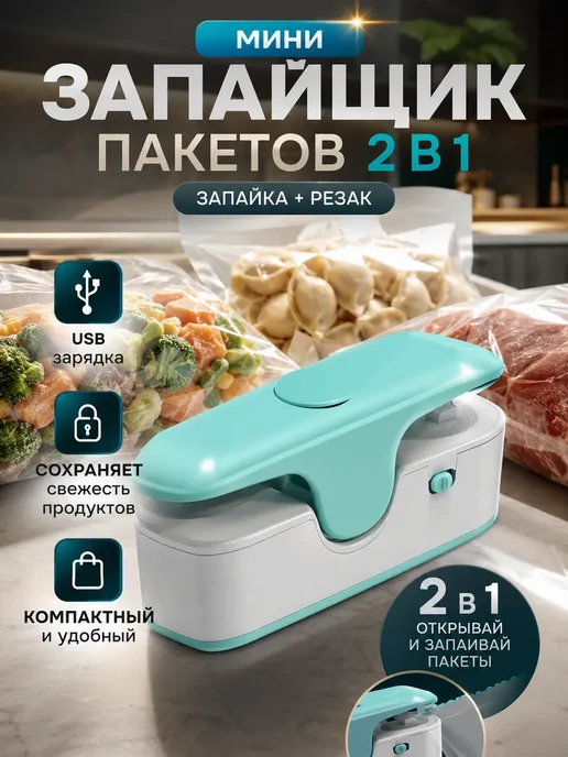 Лем0806 Мини запайщик пакетов 2 в 1 с резаком USB кухонный, голубой