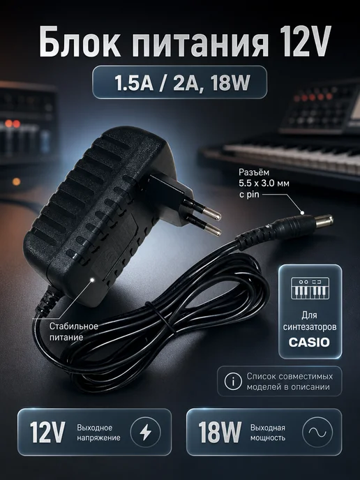 Блок питания 12V - 1.5A (2A) 18W. Для синтезаторов CASIO, 18 Вт