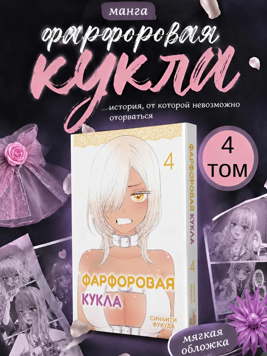 Манга Эта фарфоровая кукла влюбилась 4 том