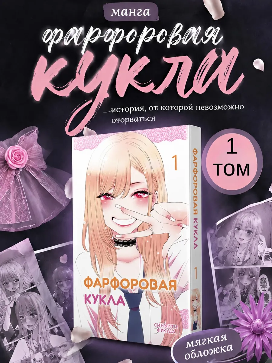 Манга Эта фарфоровая кукла влюбилась 1 том