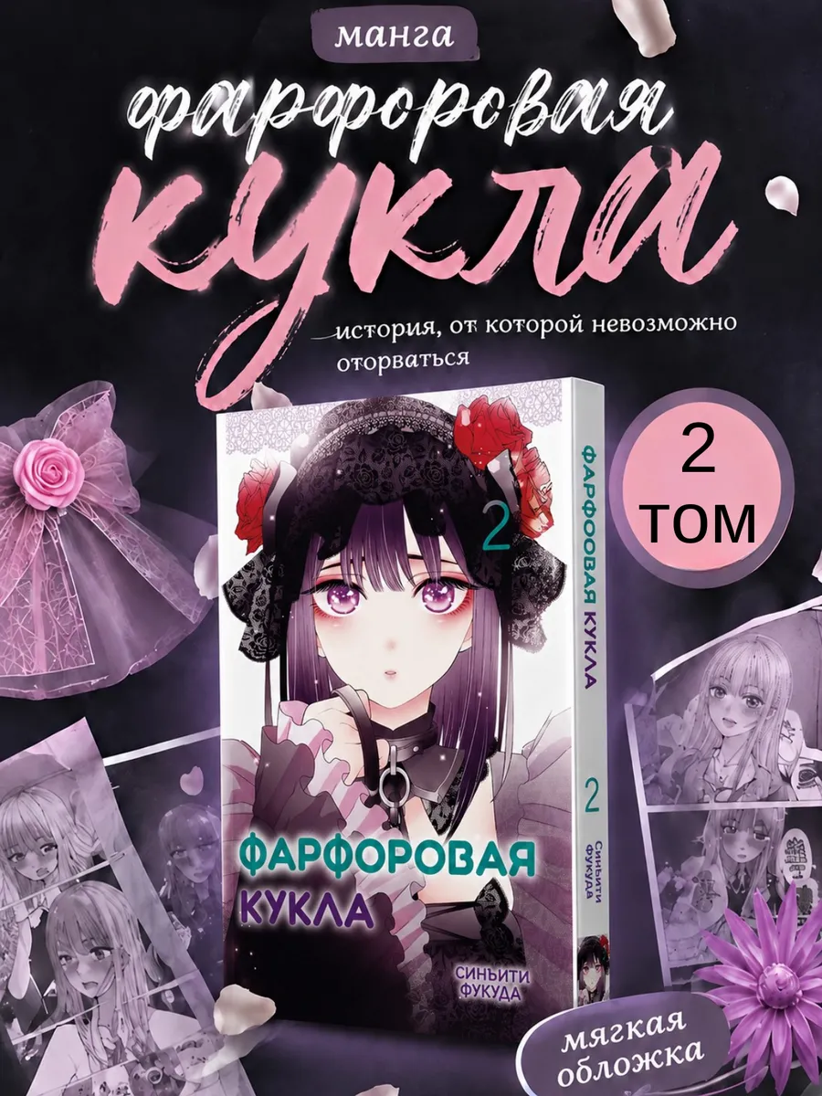 Манга Эта фарфоровая кукла влюбилась 2 том
