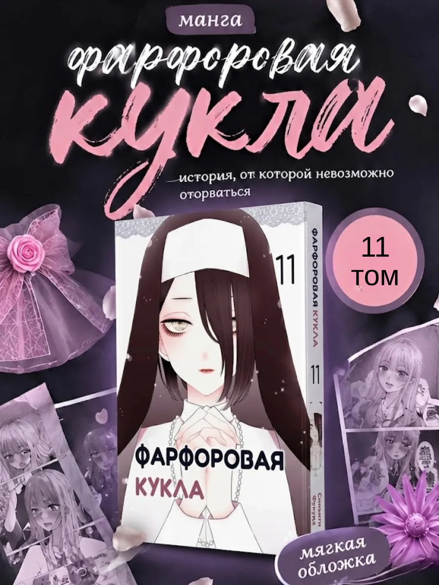 Манга Эта фарфоровая кукла влюбилась 11 том