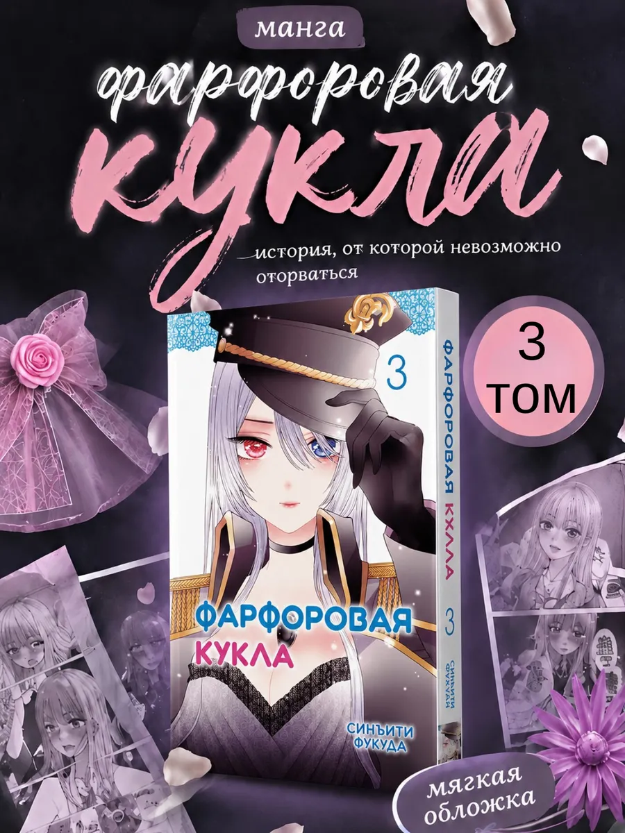 Манга Эта фарфоровая кукла влюбилась 3 том