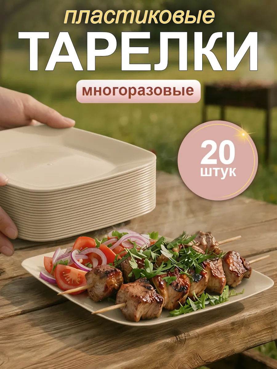 Тарелки пластиковые многоразовые набор 20 шт