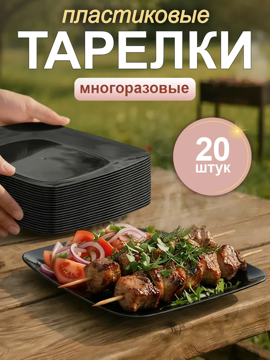 Тарелки пластиковые многоразовые набор 20 шт