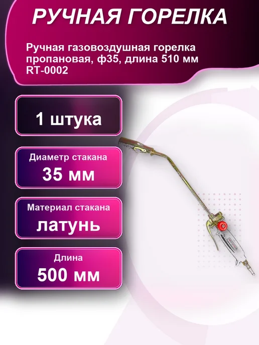 Ручная газовоздушная горелка пропановая ф35 длина 510мм, вариант