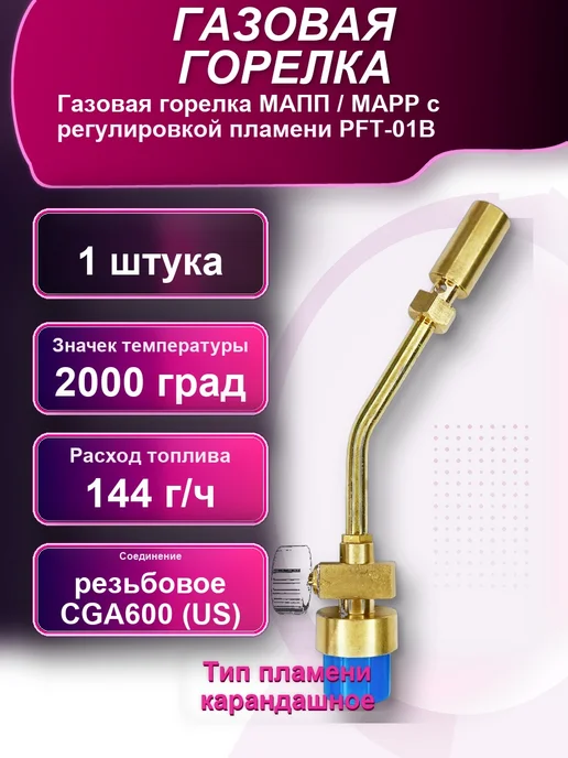 Газовая горелка МАПП MAPP с регулировкой пламени PFT-01B, вариант