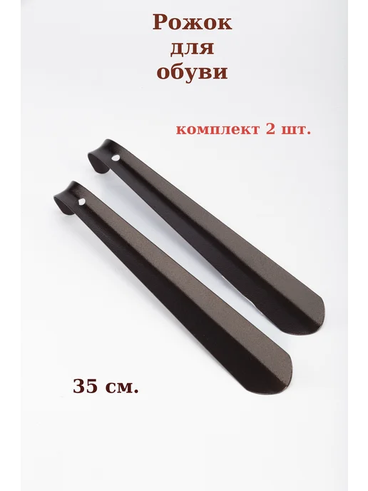 Варисаль Рожок для обуви металлический 35 см, 2 шт