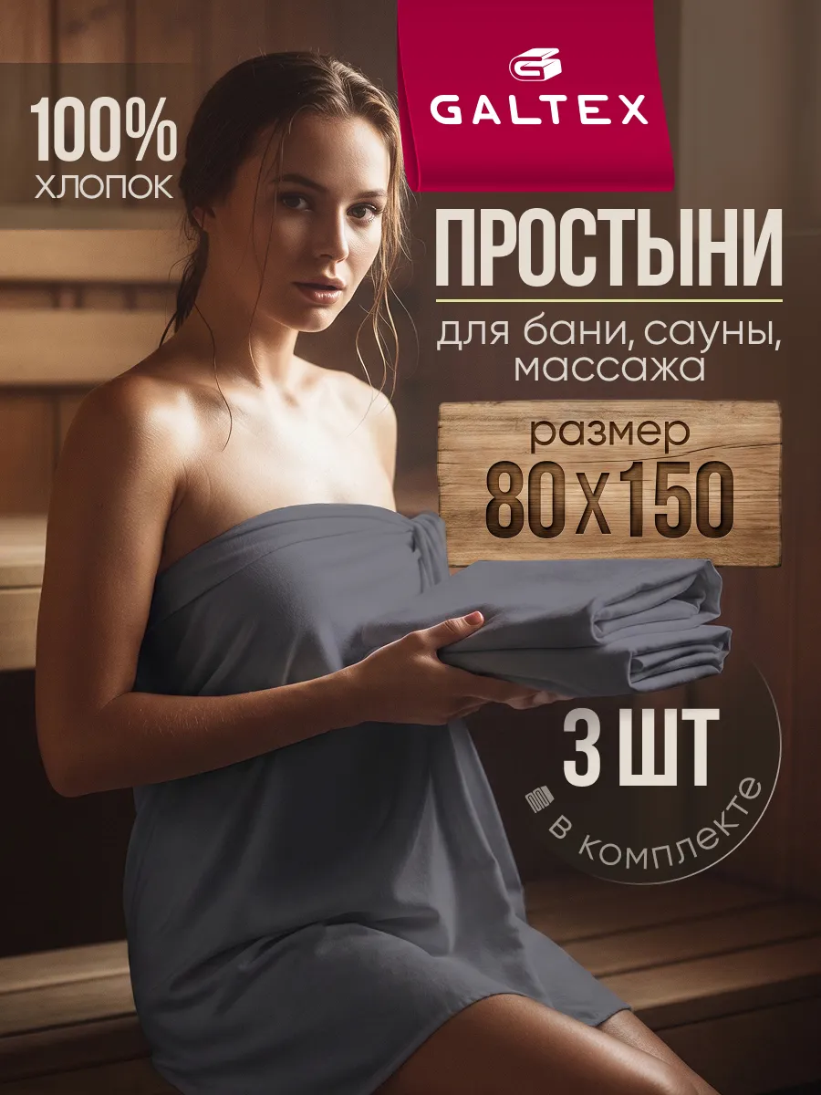 Простынь 80x150 3 шт для бани и сауны белая