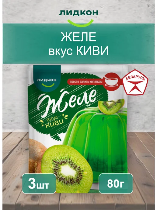 Желе вкус Киви Лидкон Беларусь 3шт по 80г, 3 шт, 80 г