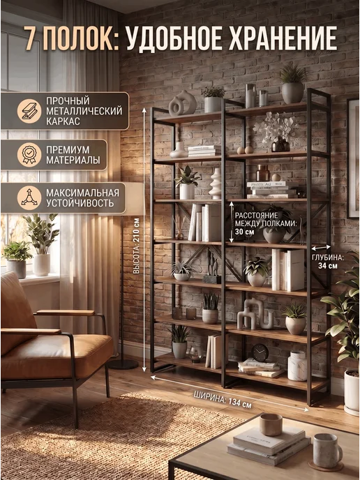 Стеллаж металлический напольный лофт210х134х34см 7 полок, 210x134x34 см