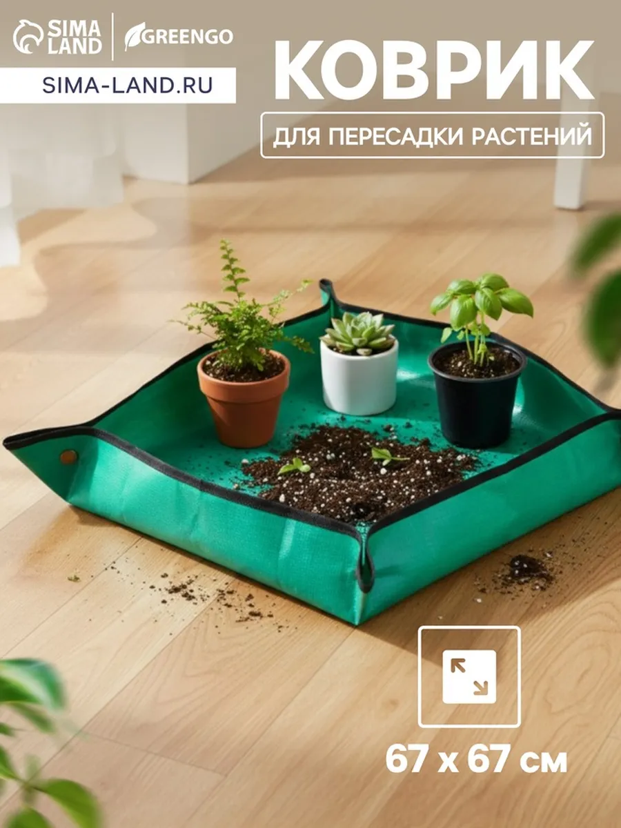 Коврик для пересадки растений 67х67 см пластиковый