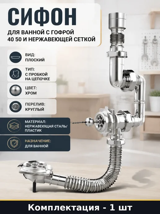 Слив перелив для ванны с гофрой и нержавеющей сеткой 40х50, 40x50