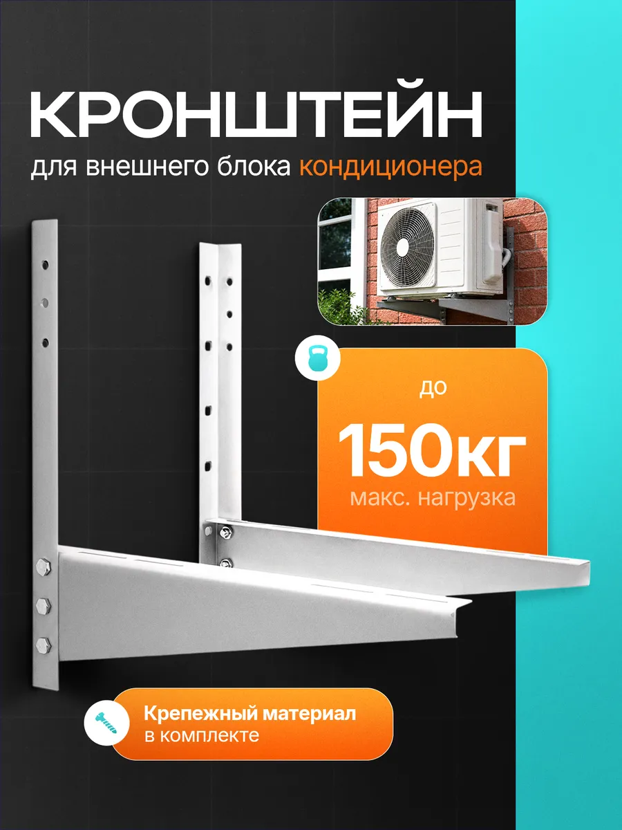 Кронштейн для внешнего блока кондиционера 460*460 мм