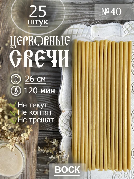 Даниловские свечи Свечи церковные восковые освященные №40(26см 25шт), 25 шт