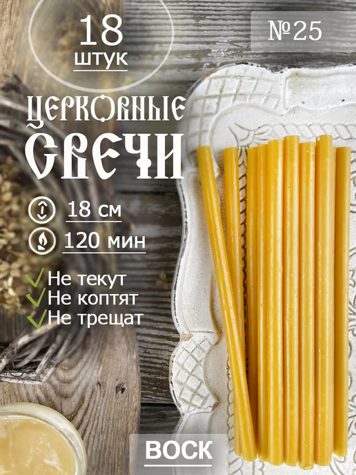 Даниловские свечи Свечи церковные восковые освященные № 25(18шт 18см), 18 шт