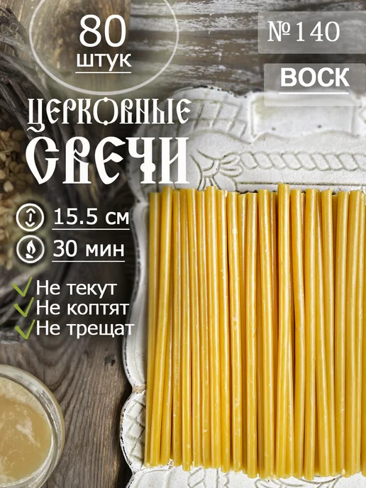 Даниловские свечи Свечи восковые церковные освященные №140(80шт 15.5см 40мин), 80 шт