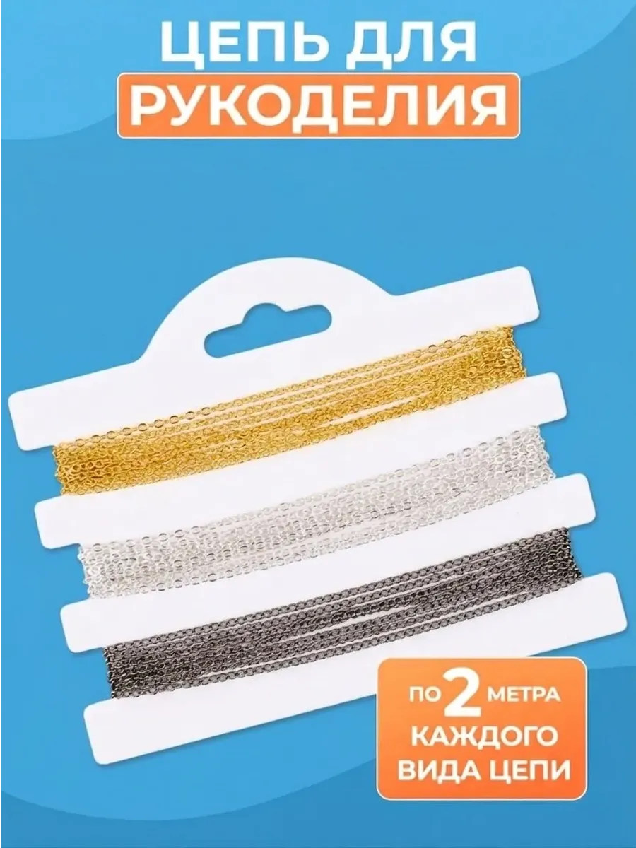 Набор цепей для рукоделия и создания украшений, 1уп
