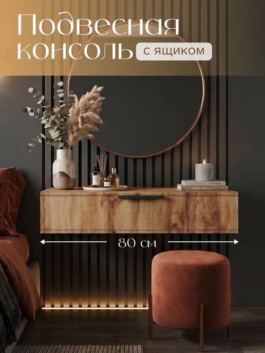 Туалетный столик подвесной с ящиком консоль, коричневый