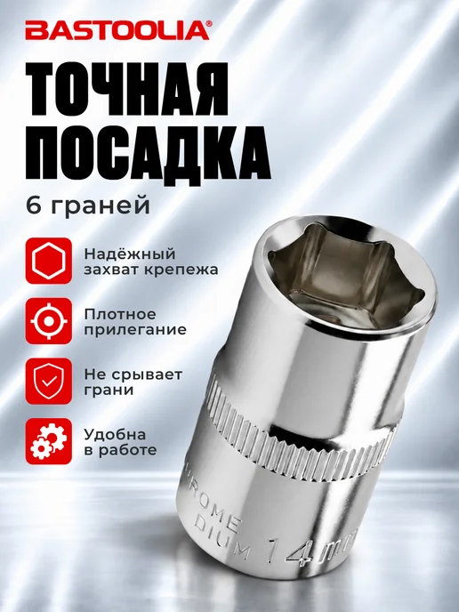 BASTOOLIA Головка торцевая 14 мм, серый, фото 2