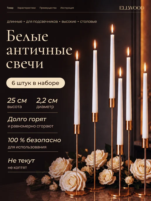 ELLWOOD Свечи длинные 25 см, вариант