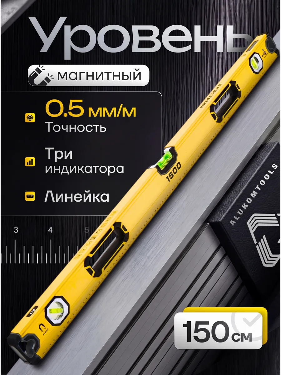 Уровень строительный магнитный 1500 мм