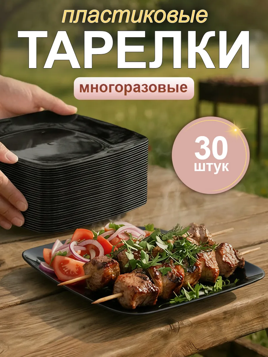 Тарелки пластиковые многоразовые набор 30 шт