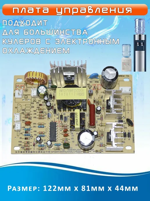 Плата управления для кулеров для воды, вариант