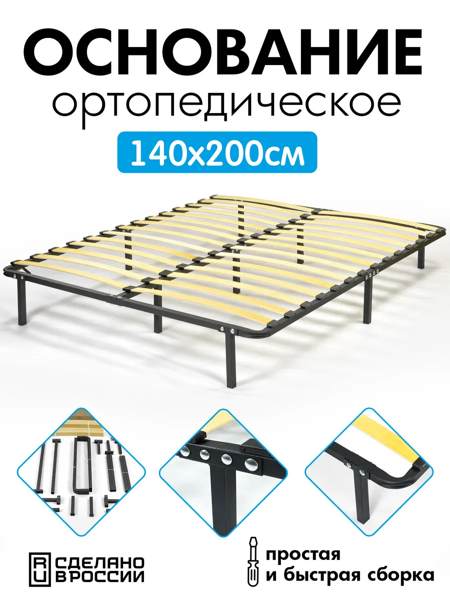 Основание для кровати 140*200