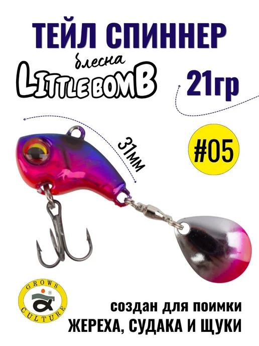 Grows Culture Тейл спиннер Little Bomb 21 гр #05, 21 г