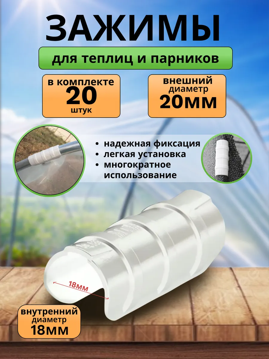 Зажимы для пленки и укрывного материала