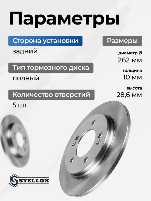 STELLOX Диск тормозной задний Hyundai Creta, вариант, фото 3