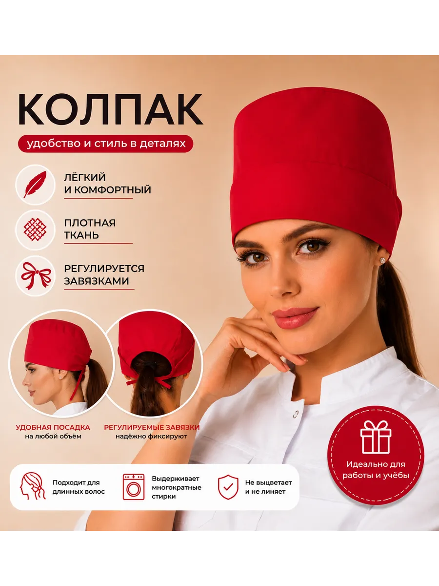 Медицинский колпак высокий красный на завязках