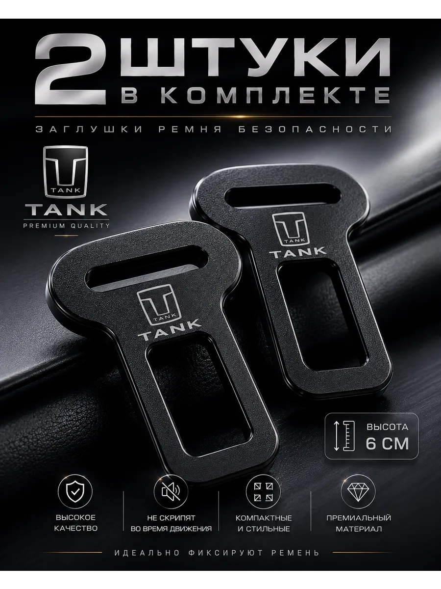 2 шт. Заглушки ремня не скрипят TANK