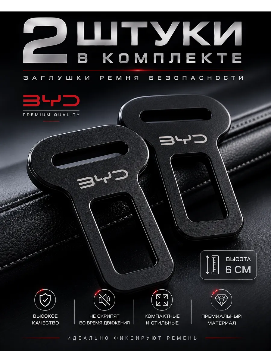 2 шт. Заглушки ремня не скрипят BYD