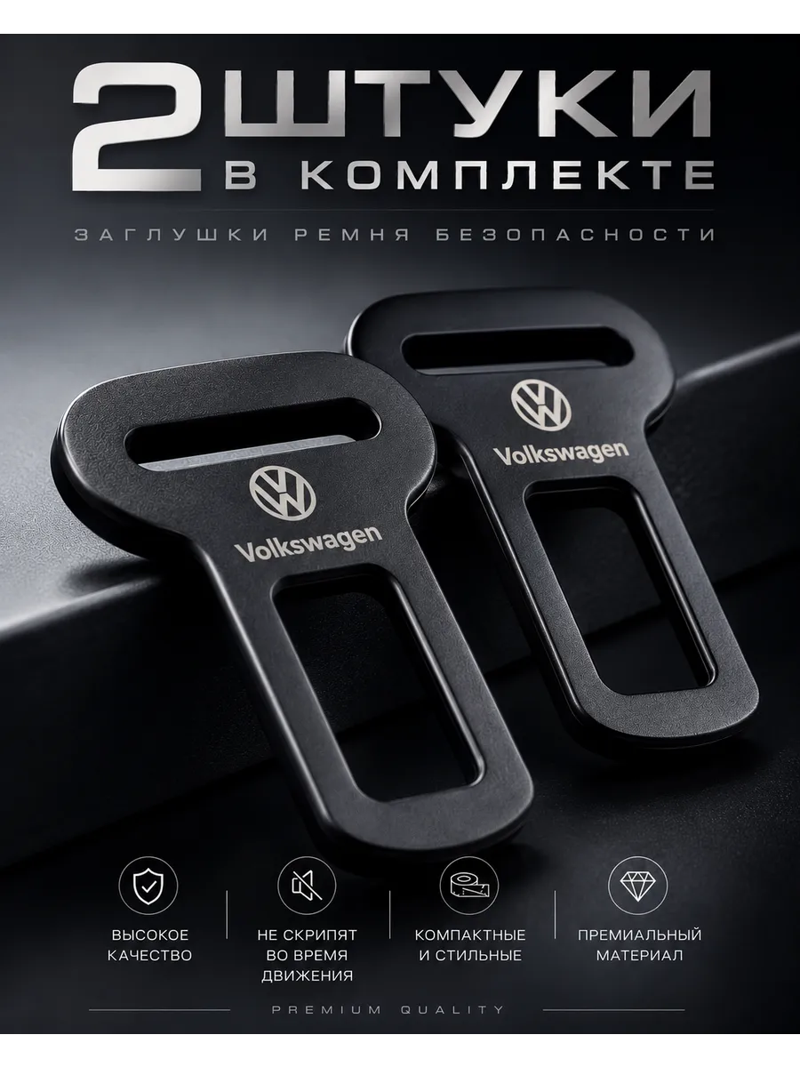 2 шт. Заглушки ремня не скрипят Volkswagen