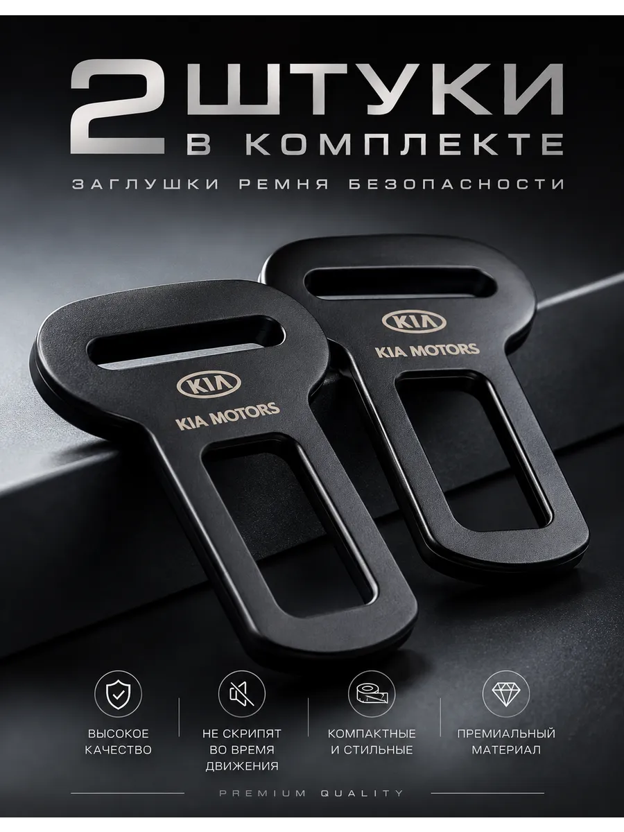 2 шт. Заглушки ремня не скрипят KIA