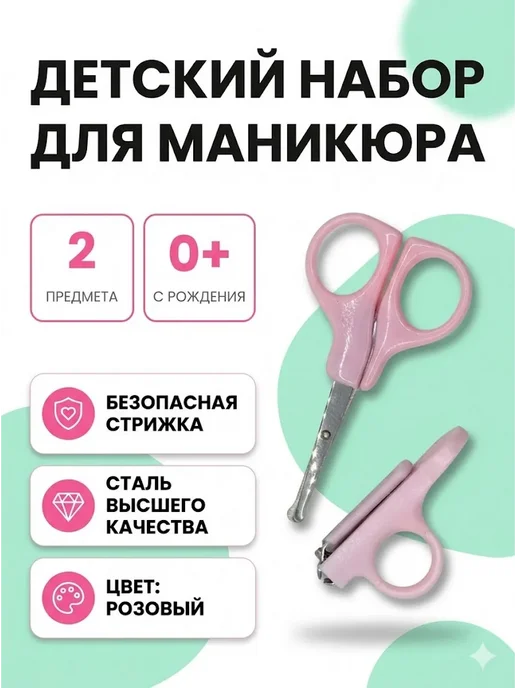 Тёлес 2 Набор для детского маникюра ножницы и кусачки книпсер, розовый
