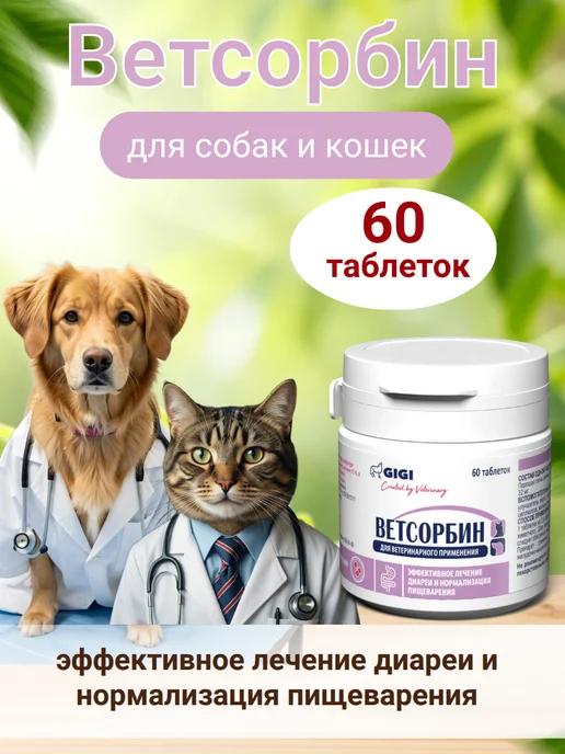 GIGI pets Ветсорбин для собак и кошек 60 таблеток при отравлениях, вариант