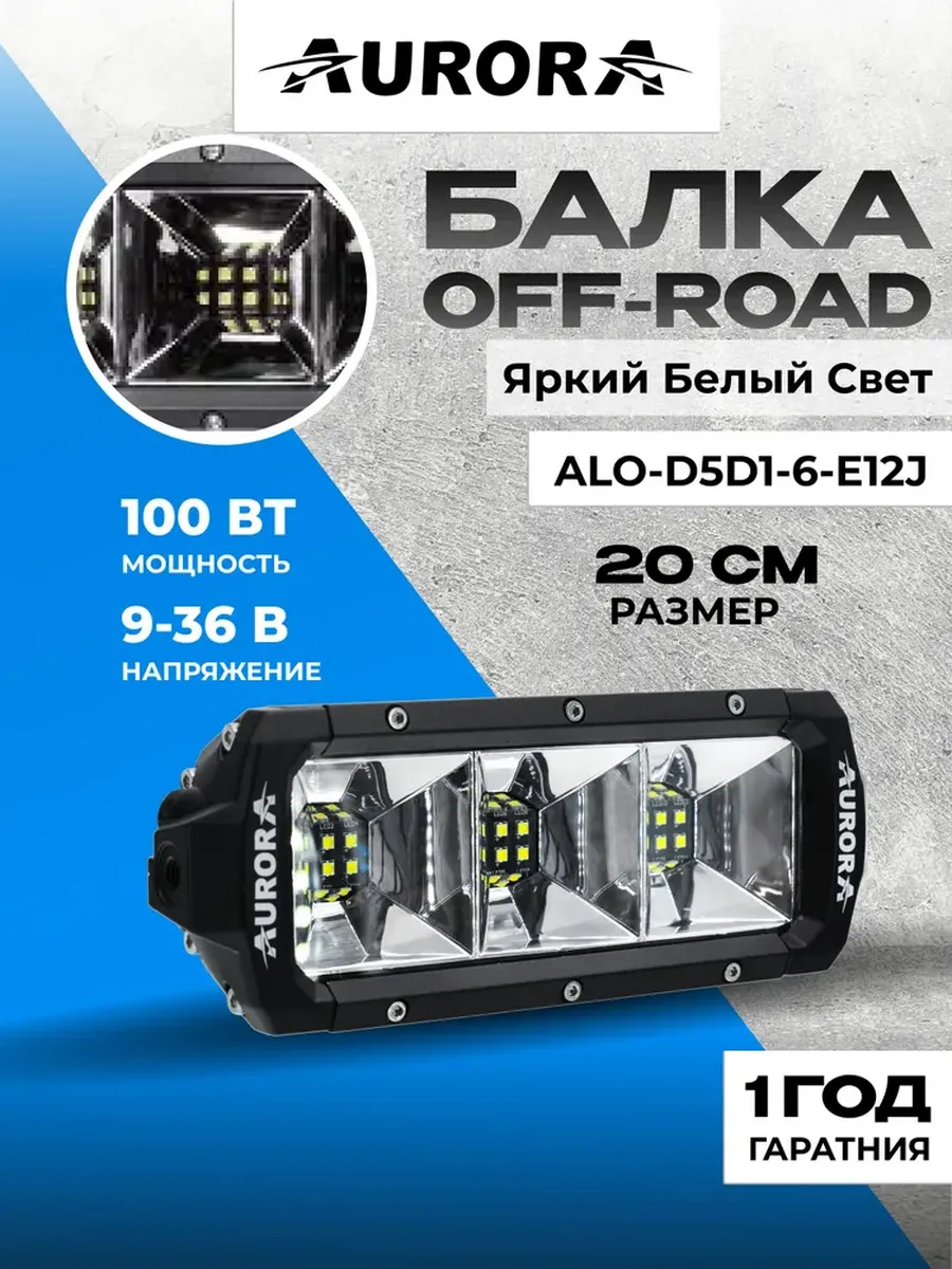 22062 Светодиодная балка ALO-D5D1-6-E12J 6"
