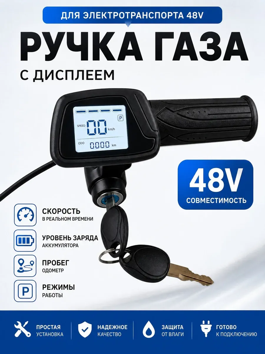 Ручка газа для электротранспорта
