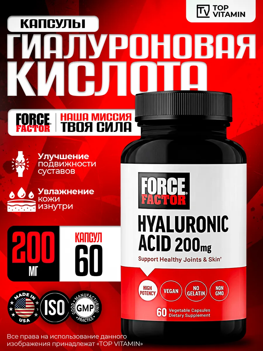 Гиалуроновая кислота 200 мг, 60 капсул